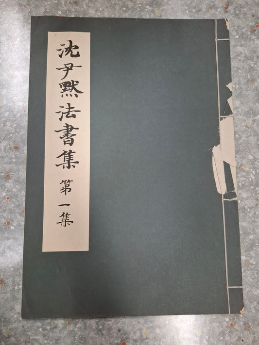 沈尹默法書集 第一集