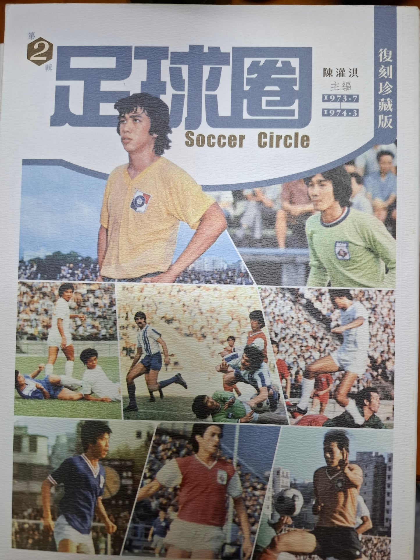 足球圈1-3輯+今日足球英雄傳