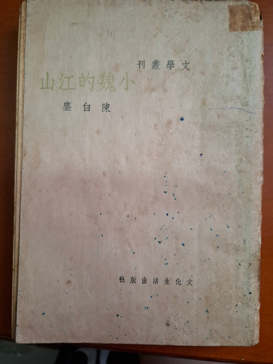 小魏的山江