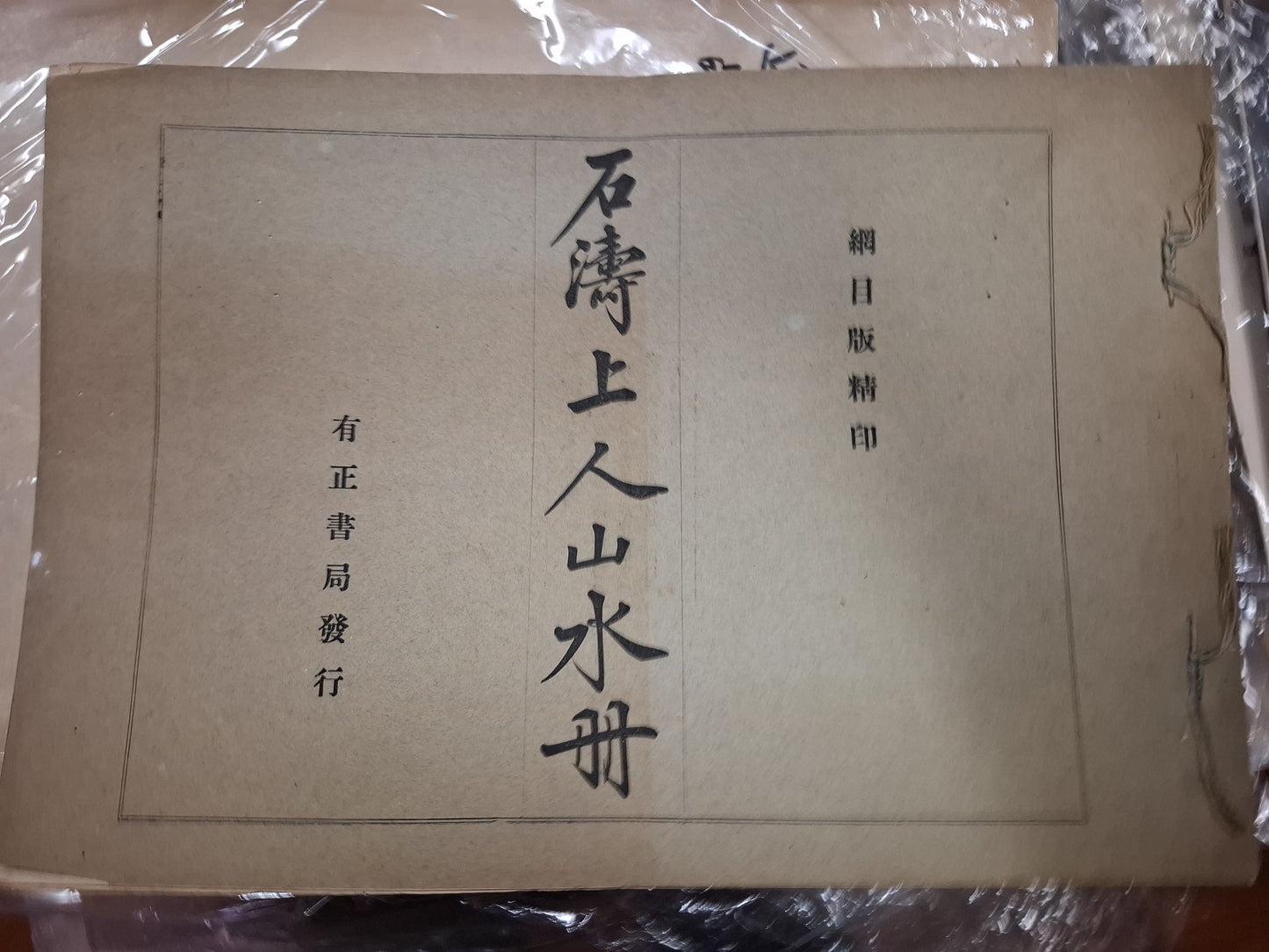 石濤上人山水冊 網目版精印 有正書局 1924年 胡少雲藏書 民國線裝畫冊
