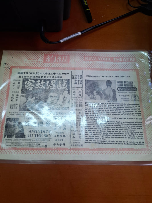 鹹濕政客 紐約戲院