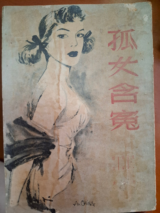 孤女含冤 克莉絲蒂