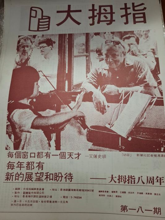 大拇指半月刊 第181期