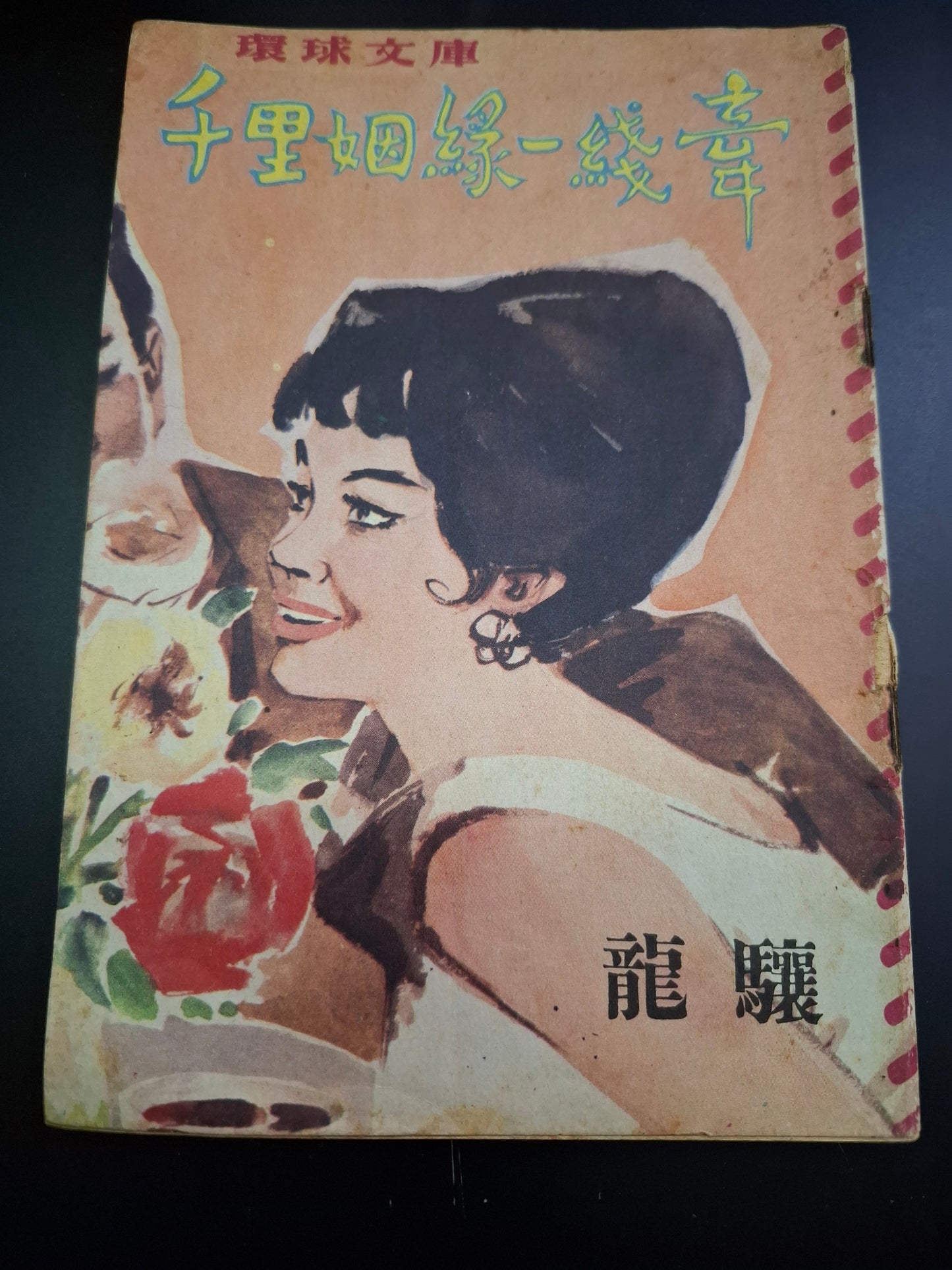 龍驤 千里姻緣一線牽 四毫子小說 環球文庫