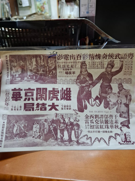 雌虎鬧京華 大結局 于素秋