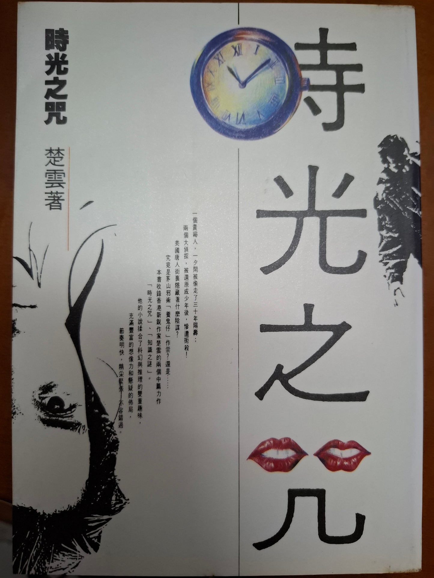 時光之咒 楚雲