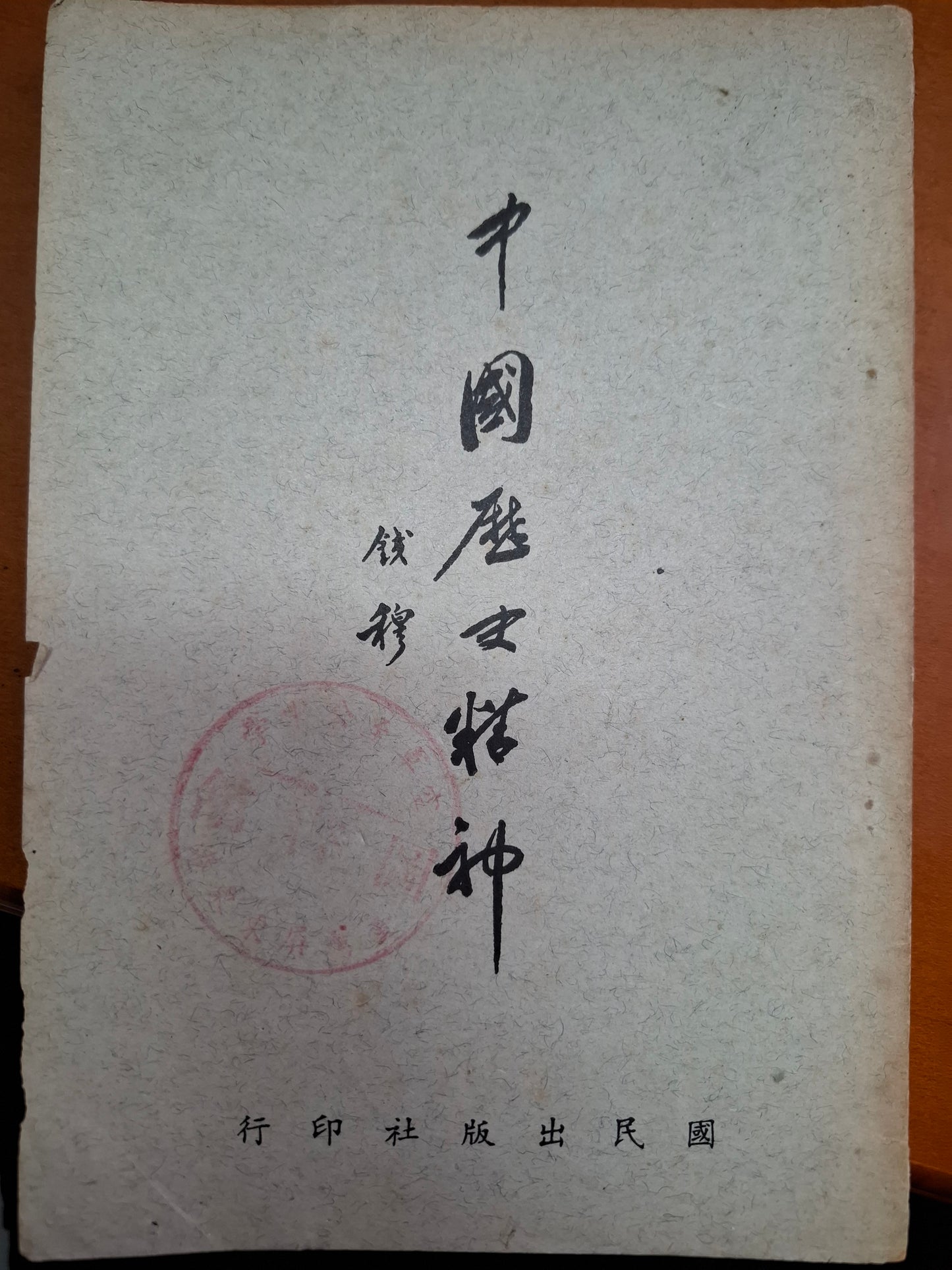 中國歷史精神 錢穆