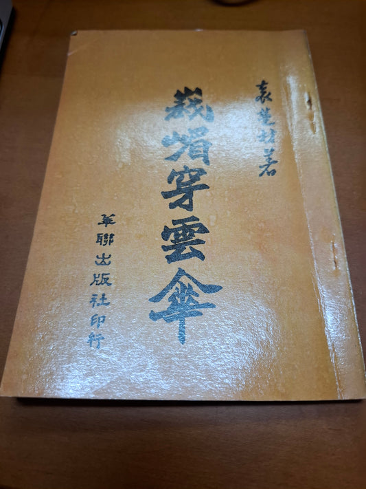 袁楚材 峩嵋穿雲傘