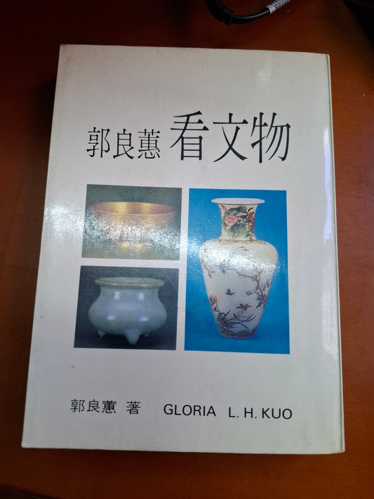 郭良蕙 看文物