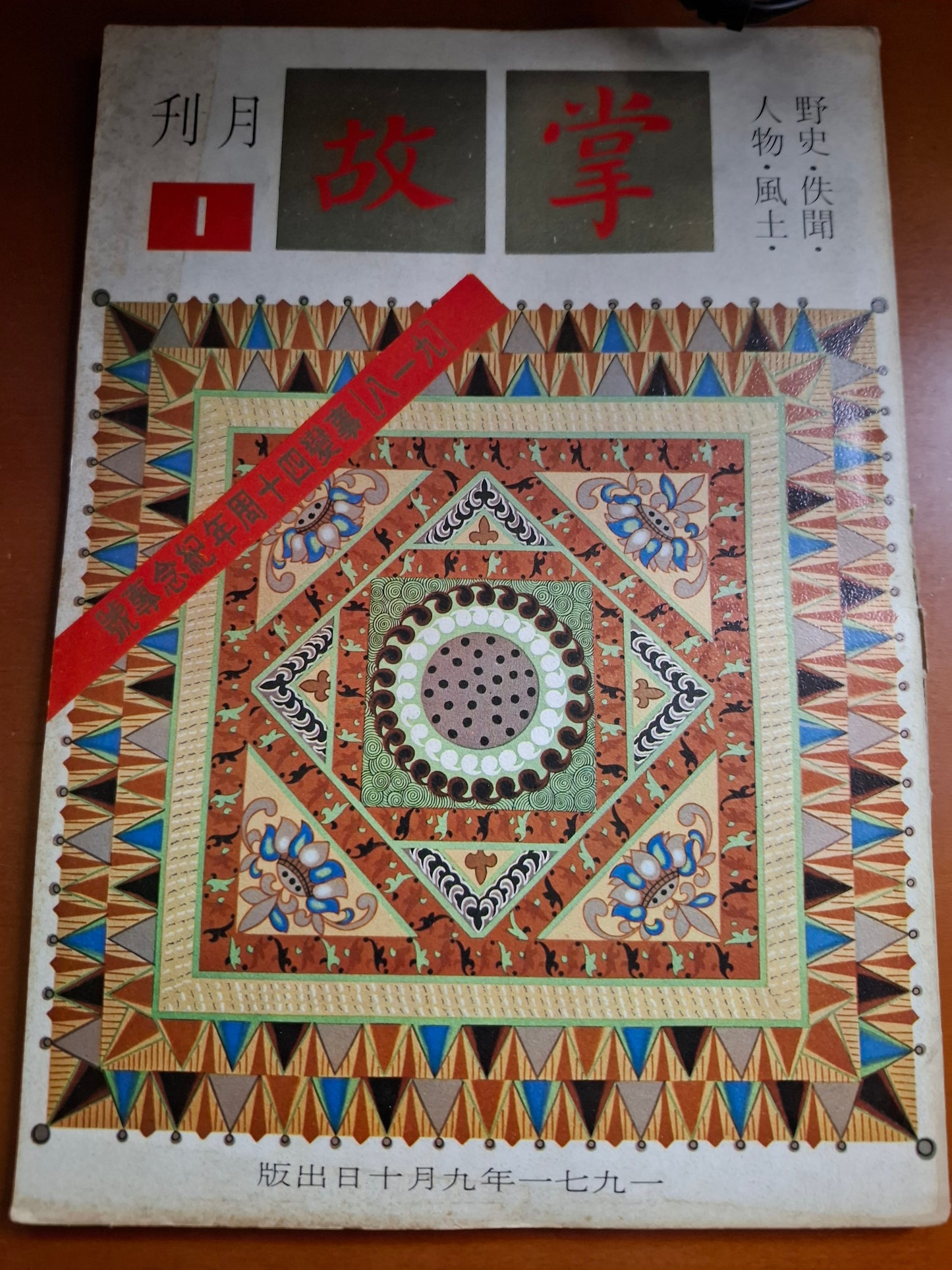 掌故月刊 1期 1971年
