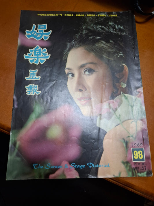 娛樂畫報 1969 98期 陳曼玲