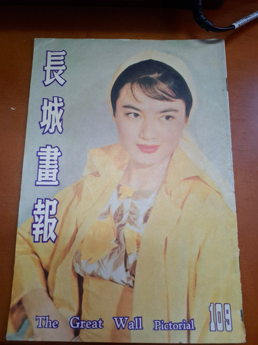 長城畫報 109期 50年代香港電影雜誌1960年