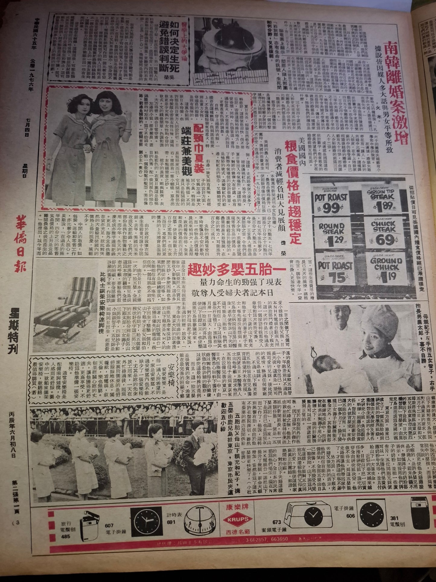 華僑日報星期特刊1976年7月4日