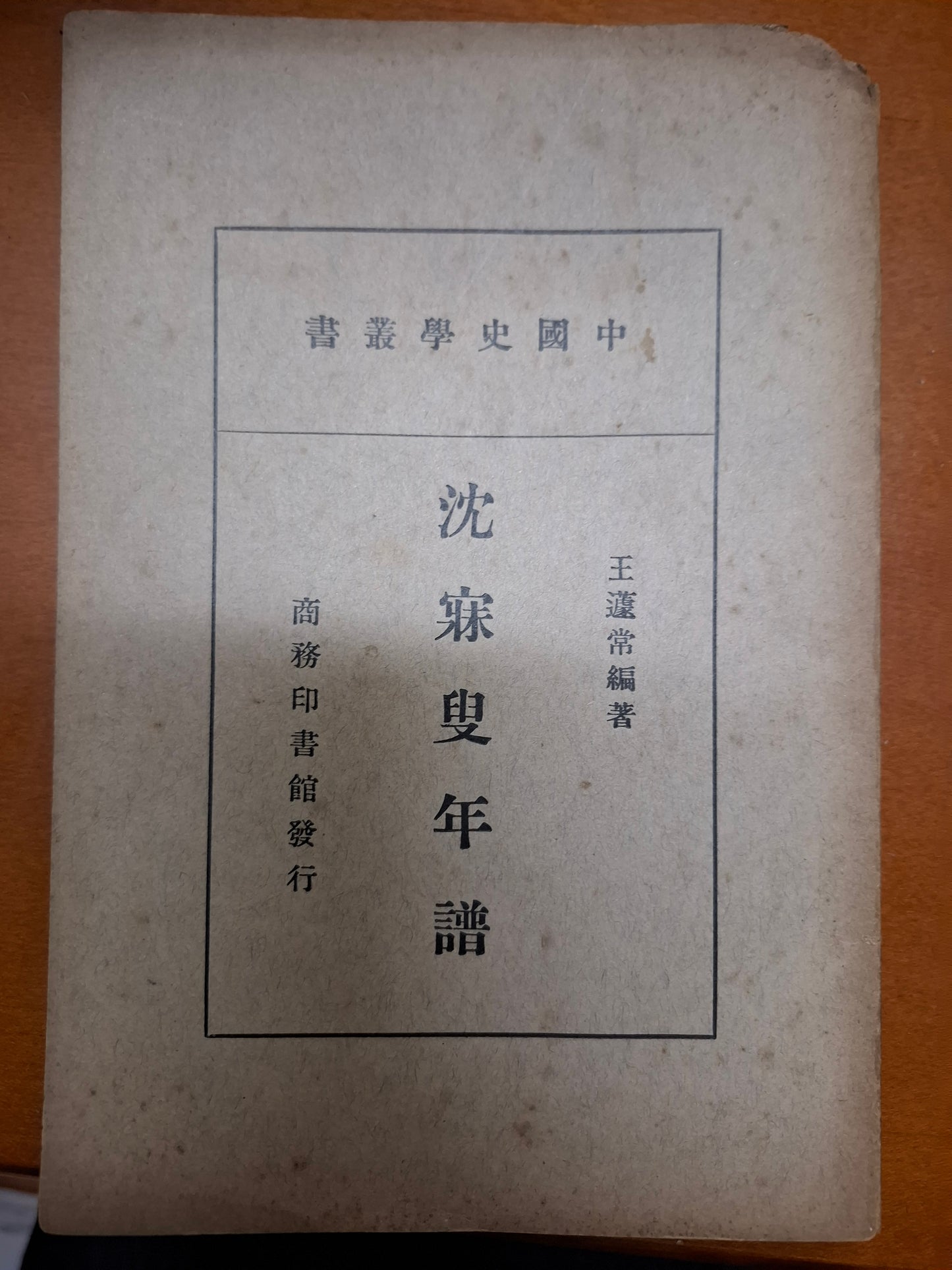 沈寐叟年譜