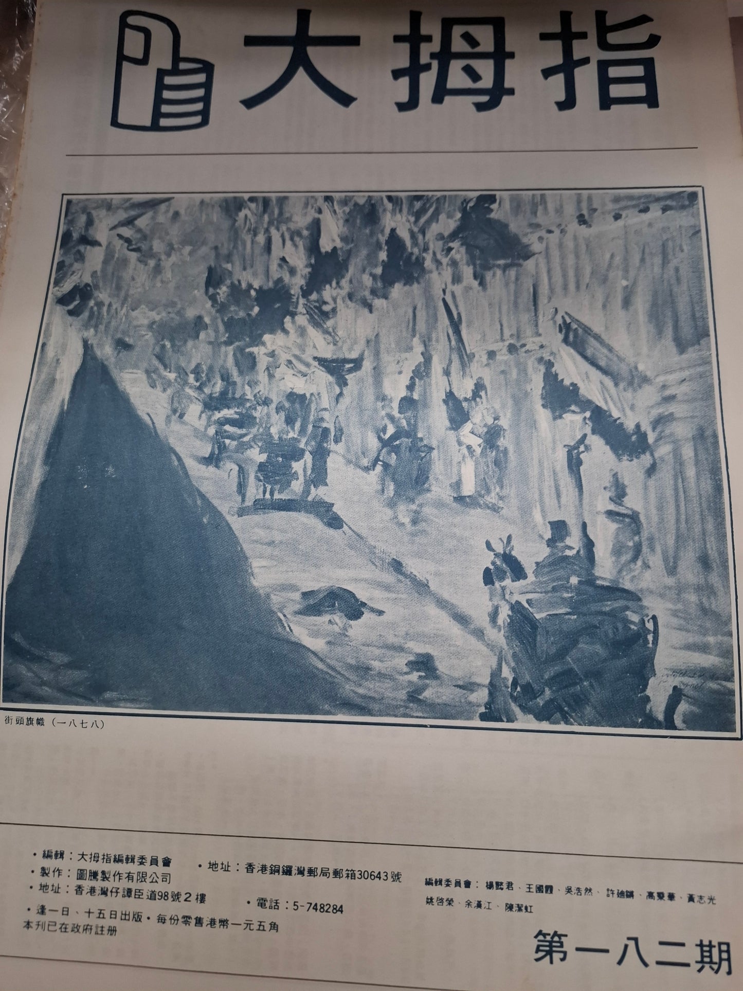 大拇指半月刊 第182期