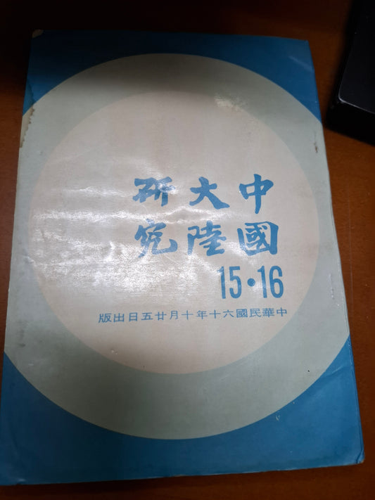 中國大陸研究 15•16
