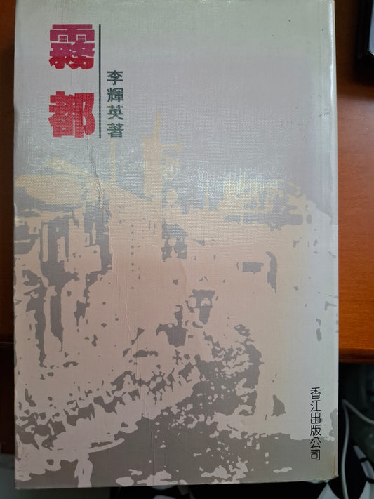 霧都 李輝英