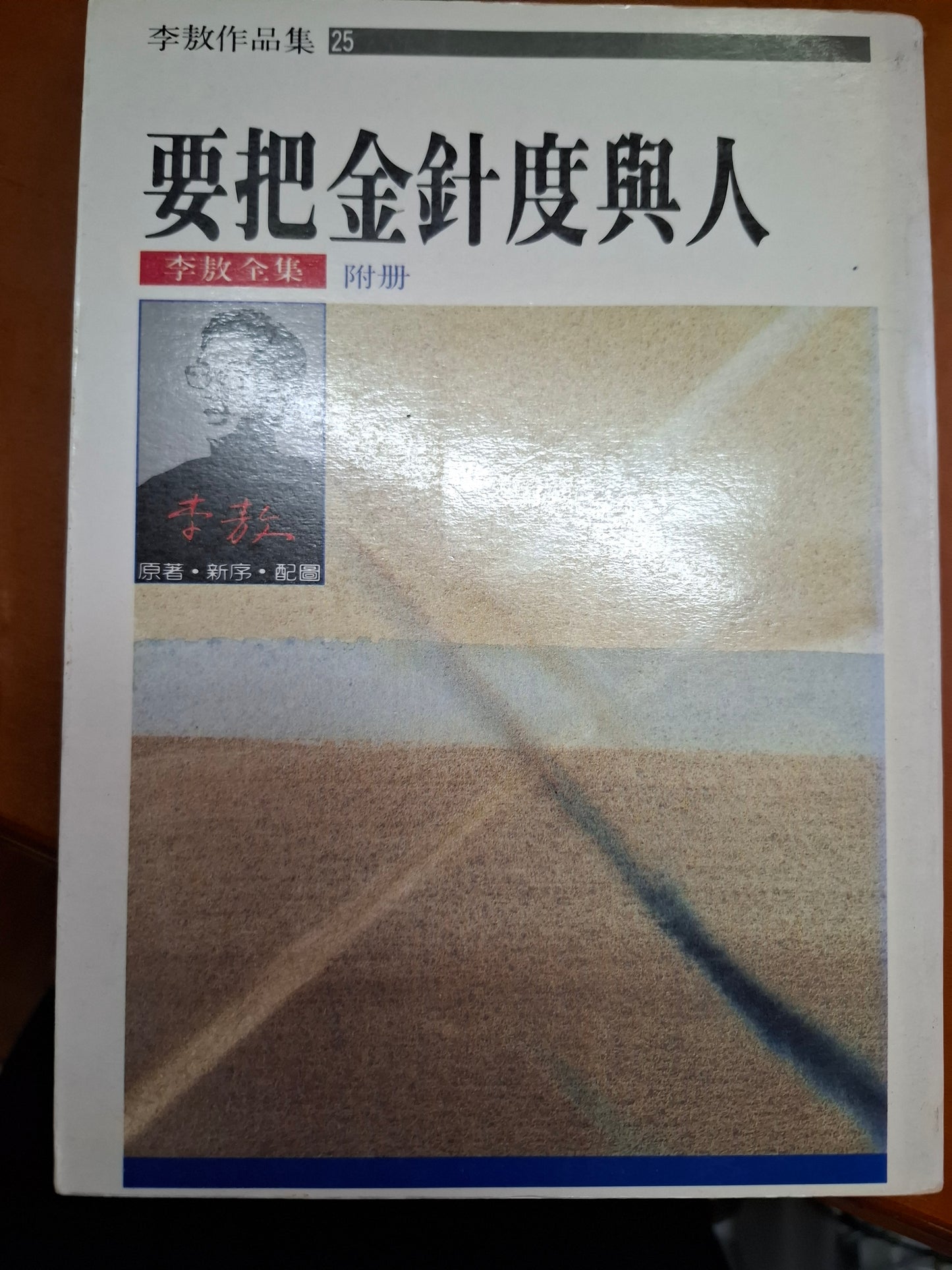 要把金針度與人 李敖