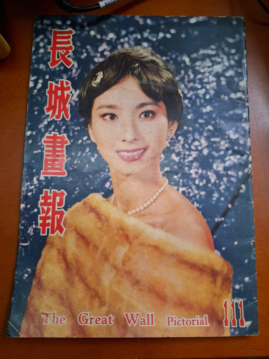長城畫報111期 夏夢 50年代香港電影雜誌1961年