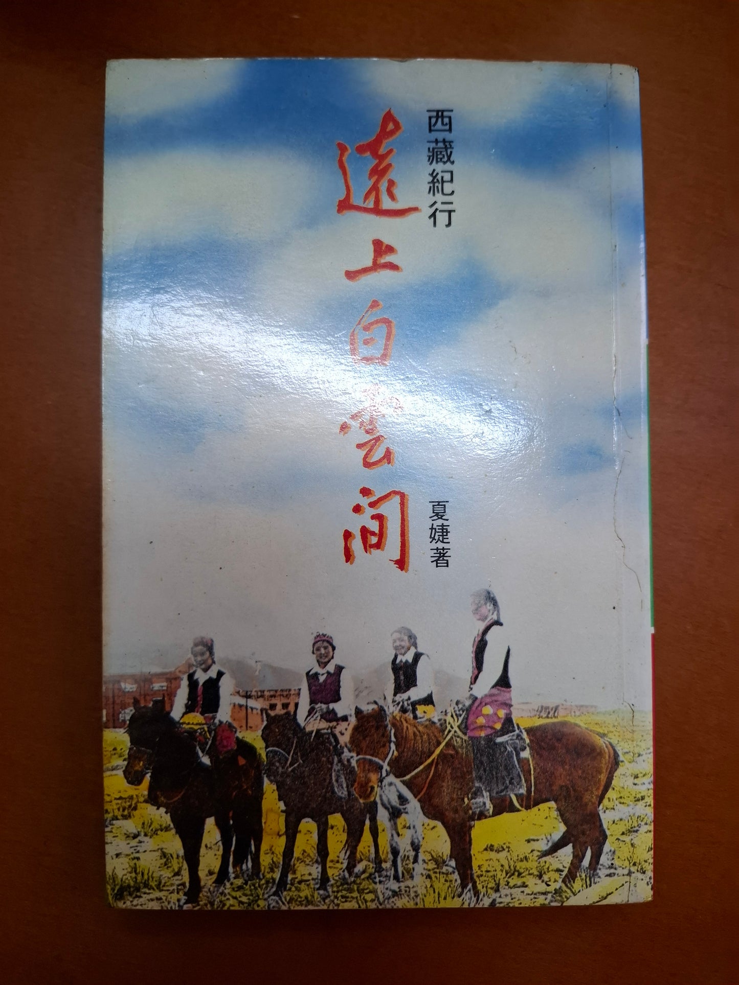 遠上白雲間 夏婕