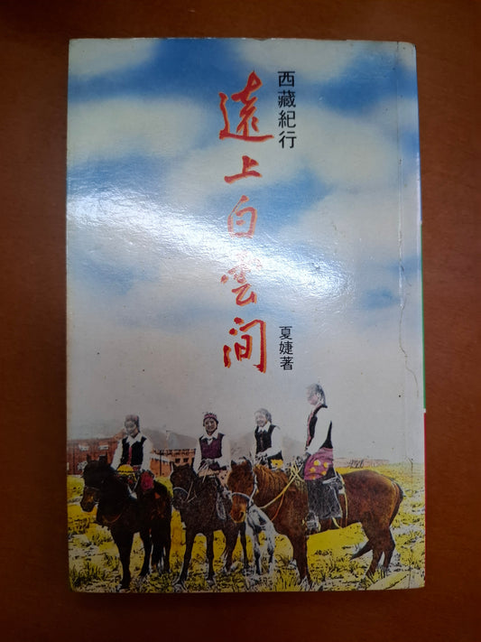 遠上白雲間 夏婕