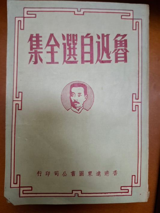 魯迅自選全集