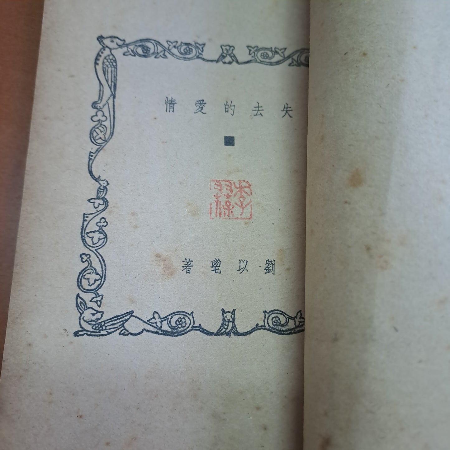 劉以鬯 失去的愛情 1948年初版