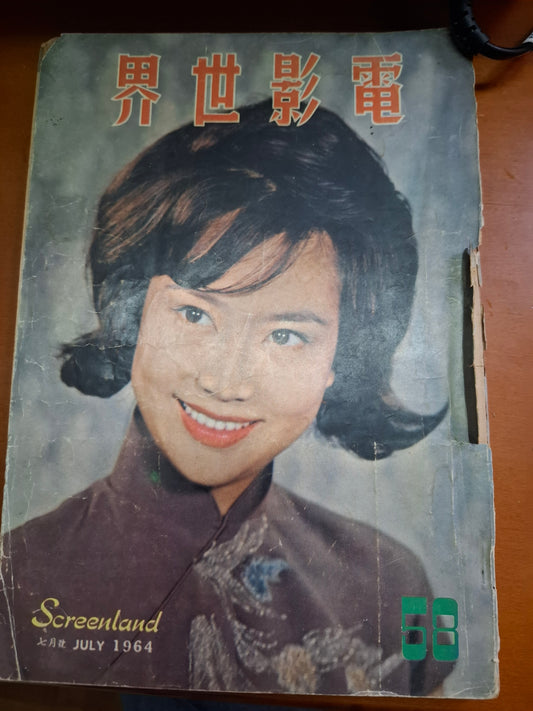 電影世界 1964年 58期