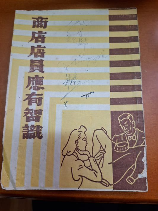 黃警頑 趙錦華 商店店員應有知識 國光書店