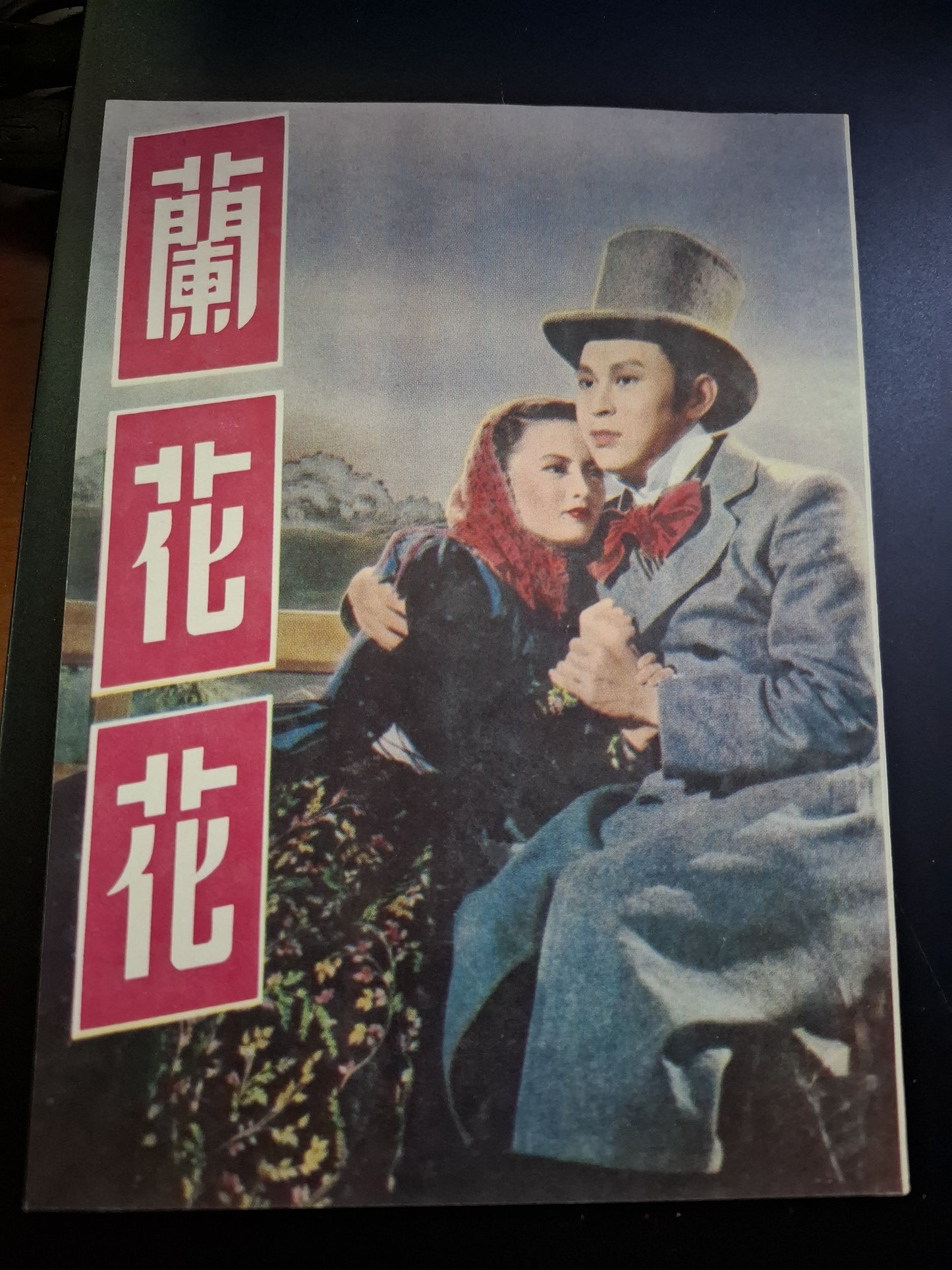 長城電影小說叢書 蘭花花