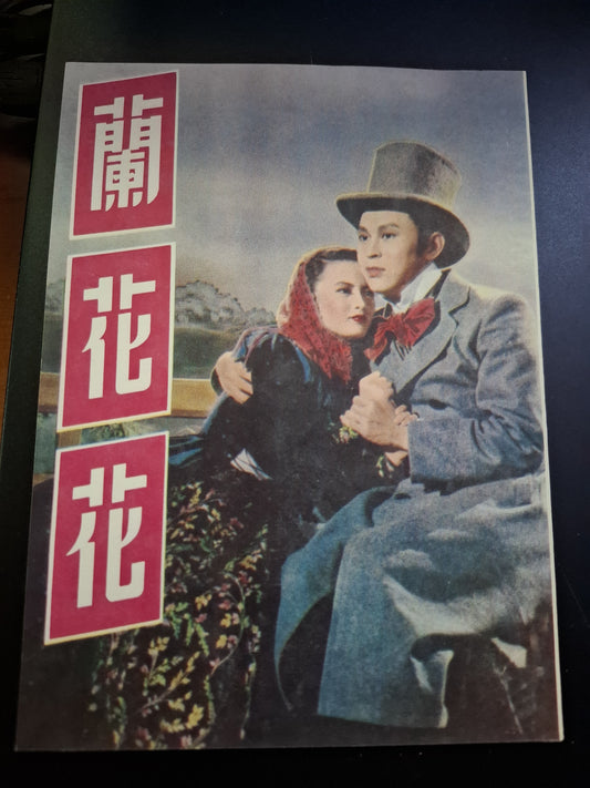 長城電影小說叢書 蘭花花