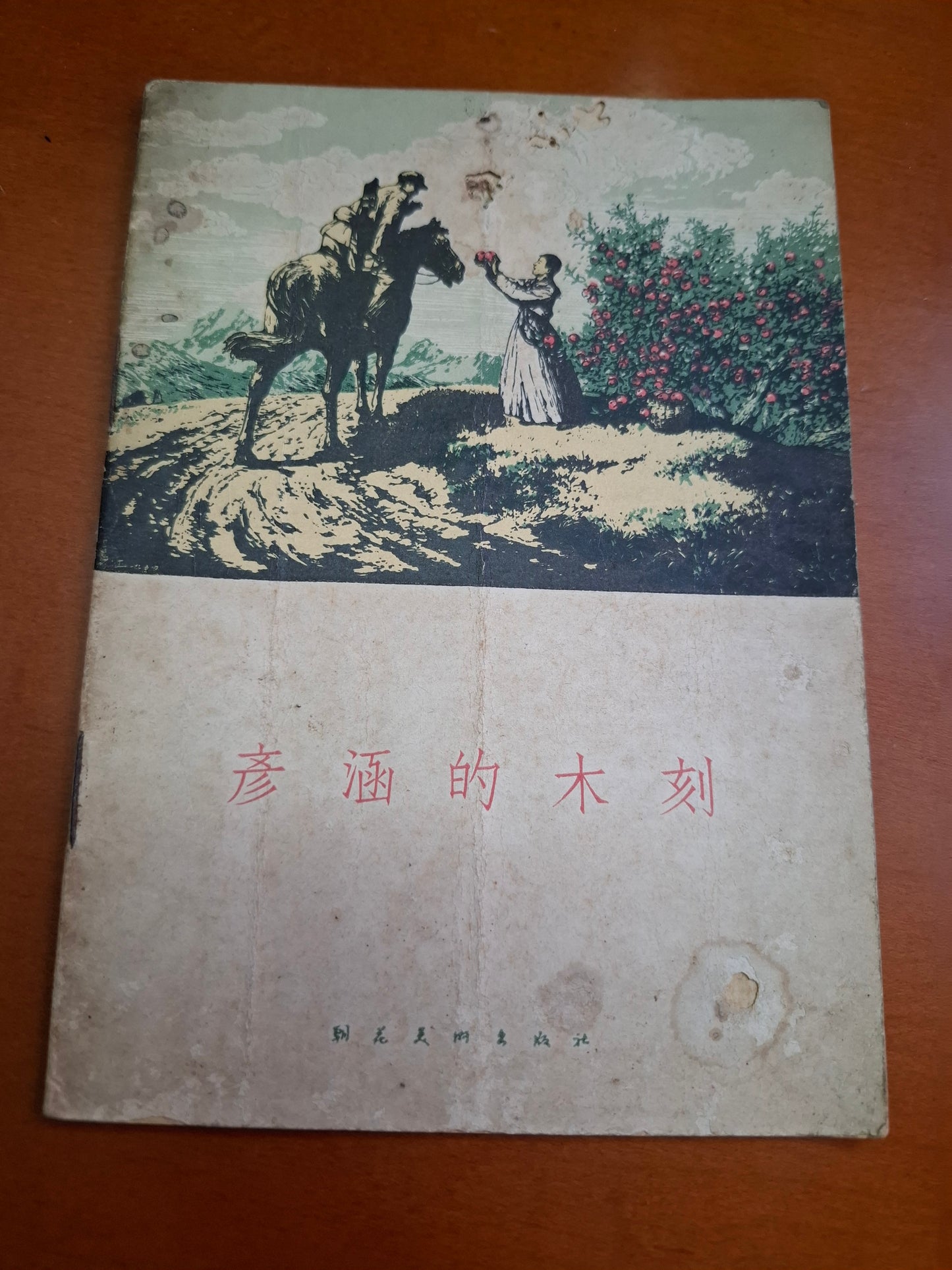 彥涵的木刻