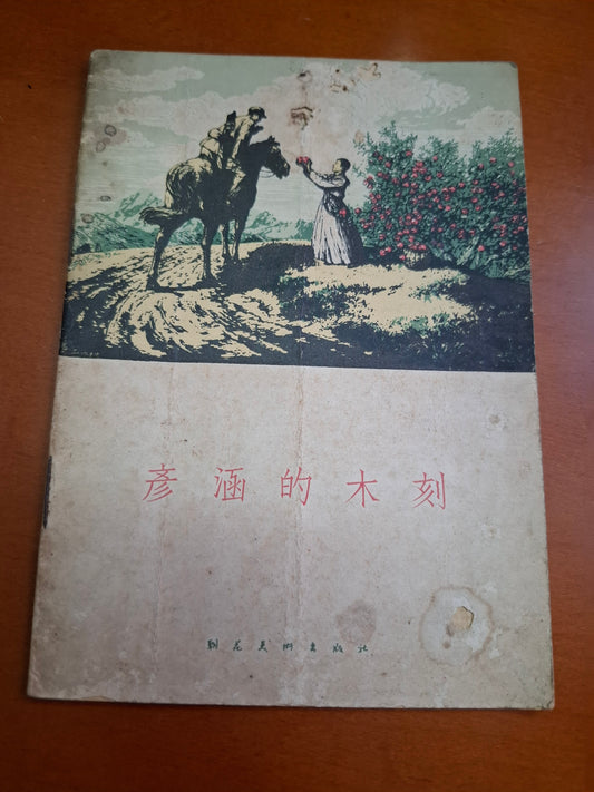 彥涵的木刻