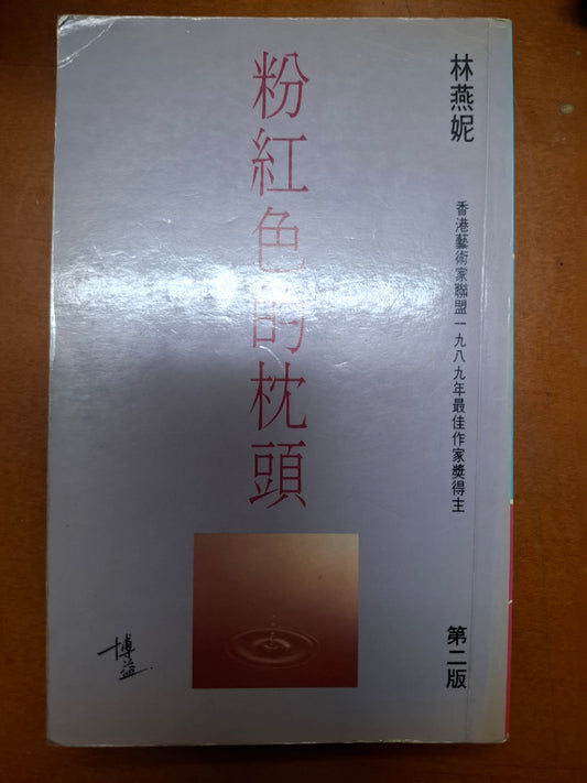 粉紅色的枕頭 林燕妮