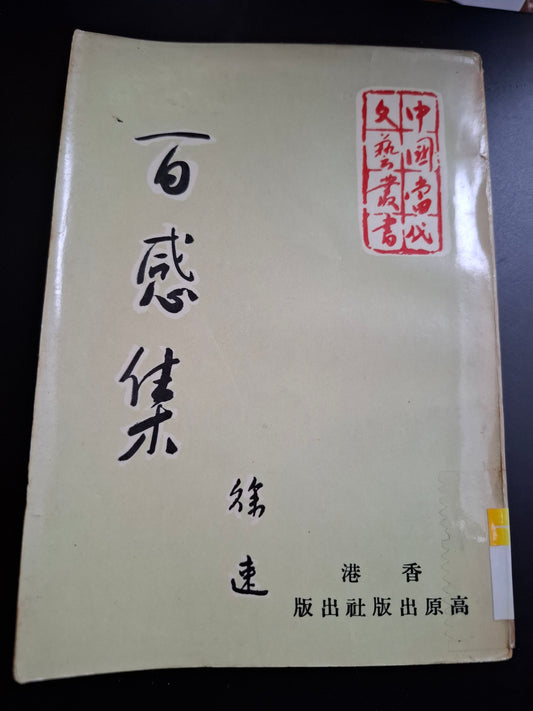 徐速散文 百感集 香港高原出版社  1974年初版