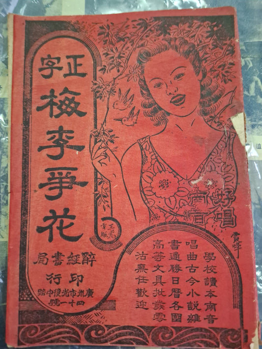民國南音書 梅李爭花 廣州醉經書局 第一卷
