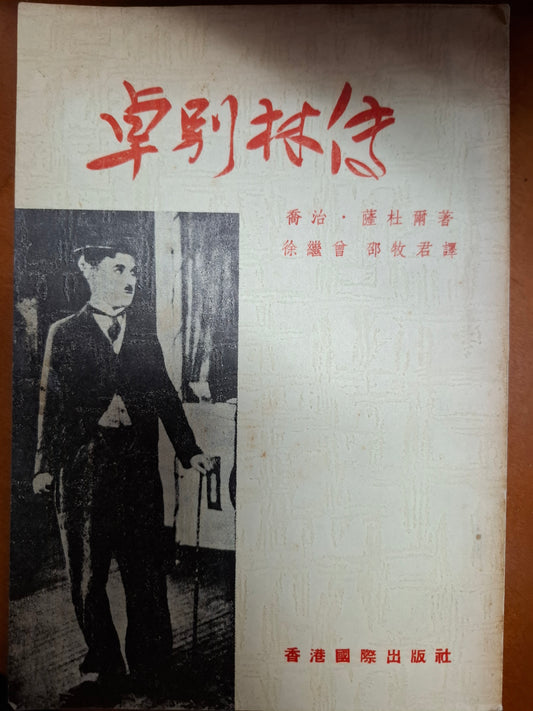 卓別林傳