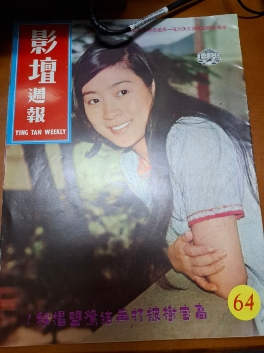 影壇週報 64期 陳寶珠 蕭芳芳 香港60年代電影明星雜誌
