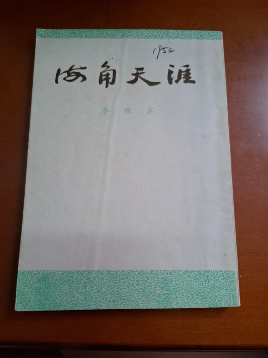 李輝英 海角天涯