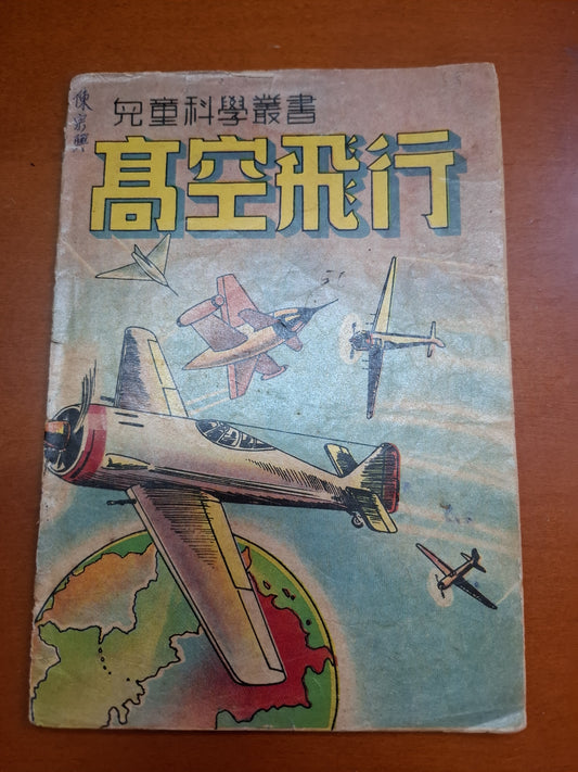 兒童科學叢書 高空飛行 文光書局