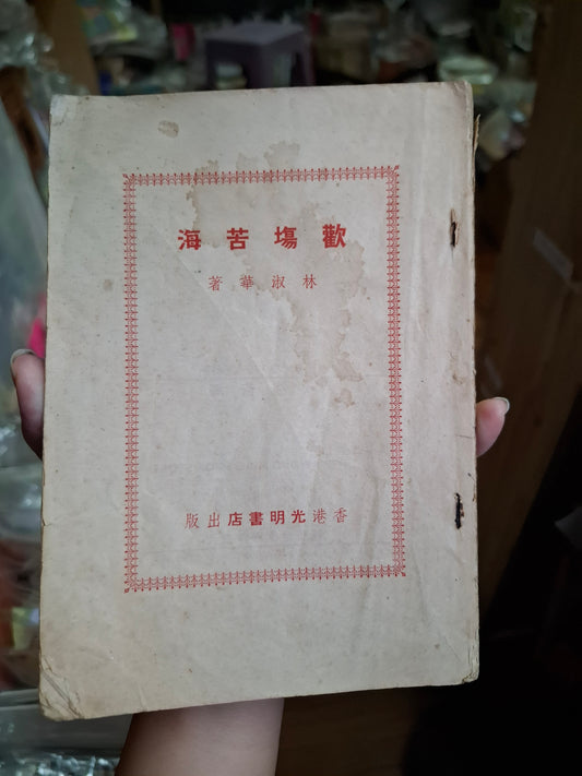 林淑華 歡場苦海