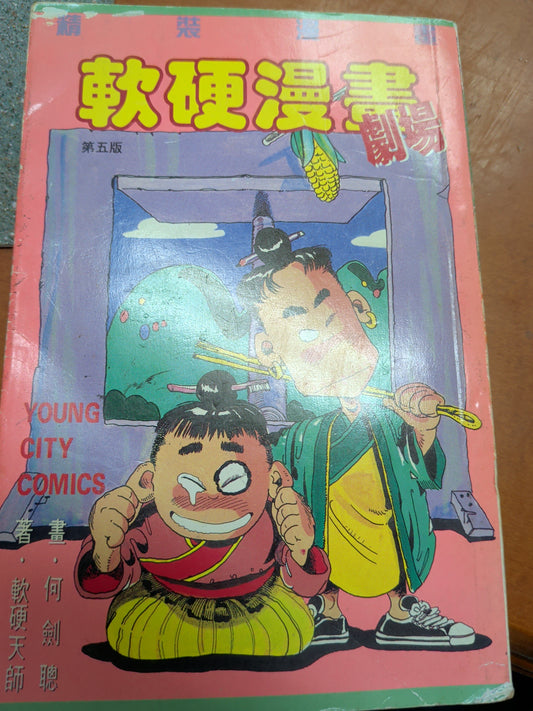 軟硬漫畫劇場