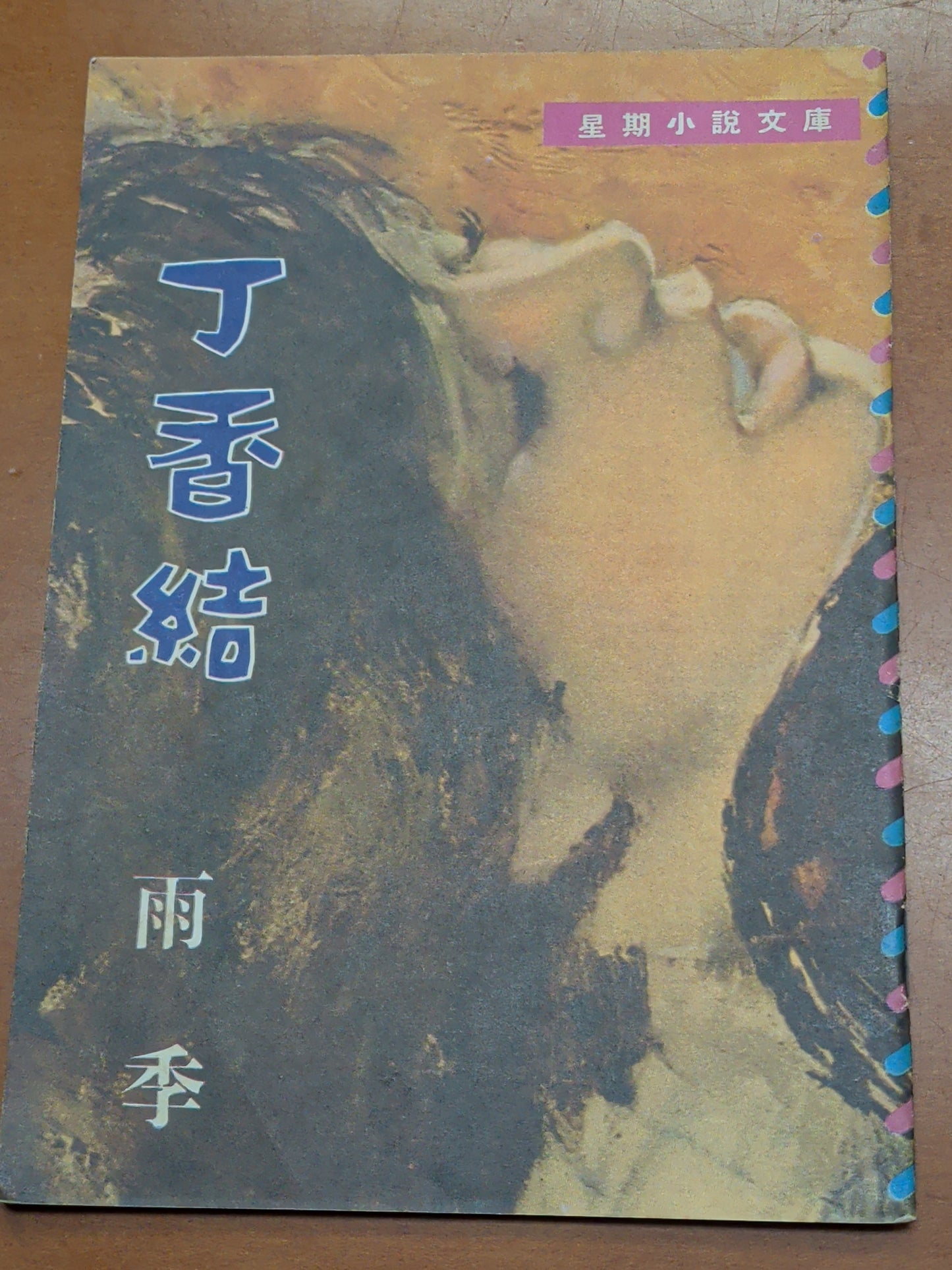 蔡浩泉 丁香結 四毫子小說 1966年 香港文學珍本