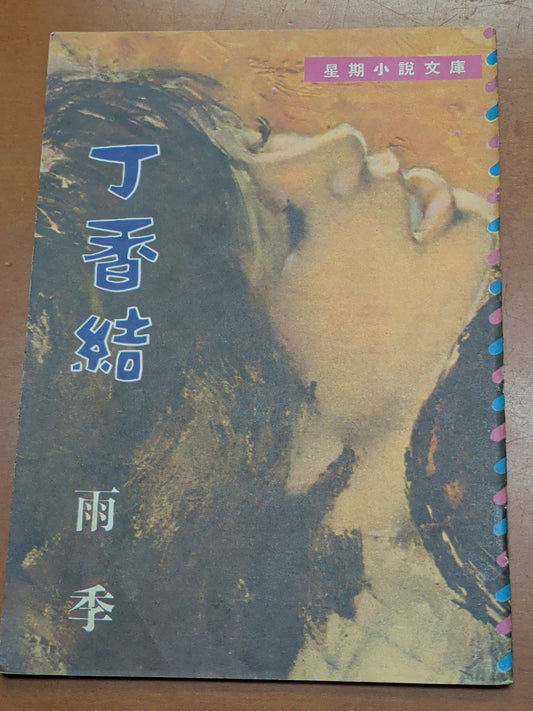 蔡浩泉 丁香結 四毫子小說 1966年 香港文學珍本