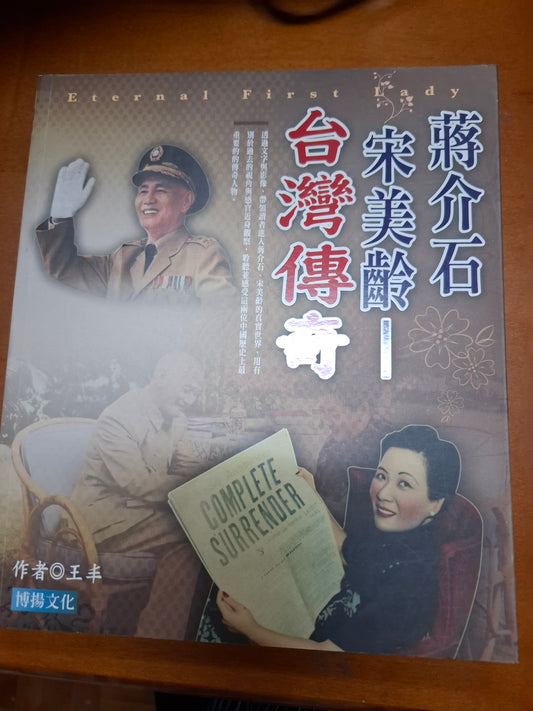 蔣介石 宋美齡  台灣傳奇