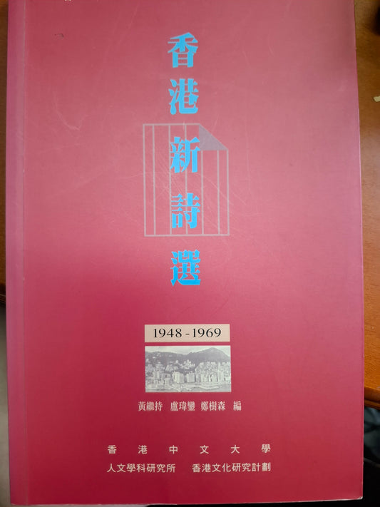 香港新詩選 1948-1969