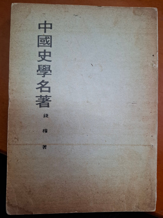 中國史學名著 錢穆