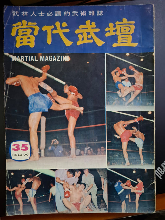 當代武壇 35期