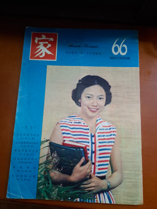 家 1959年 66期