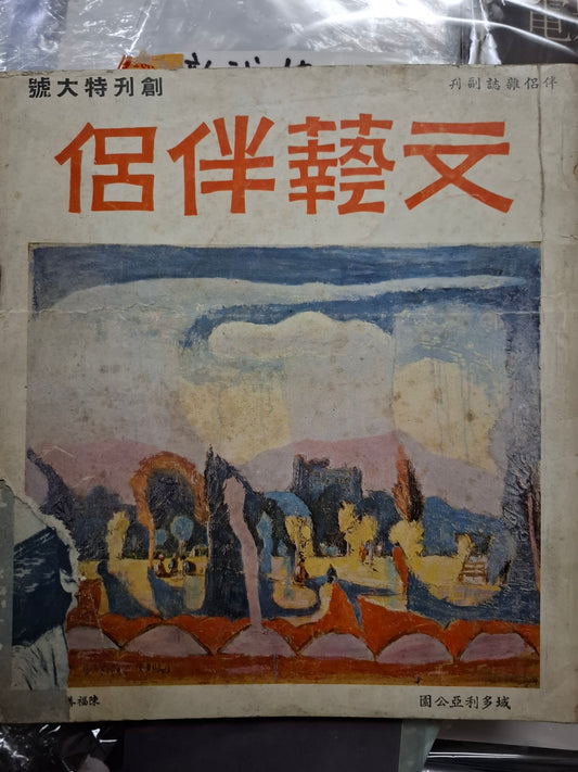 文藝伴侶 創刊號 第一期 1966年 香港文學雜誌